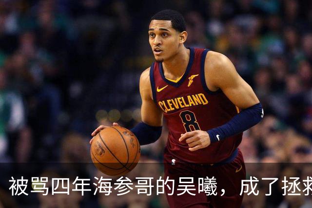 被骂四年海参哥的吴曦，成了拯救国足的英雄，喷子欠他一句道歉！