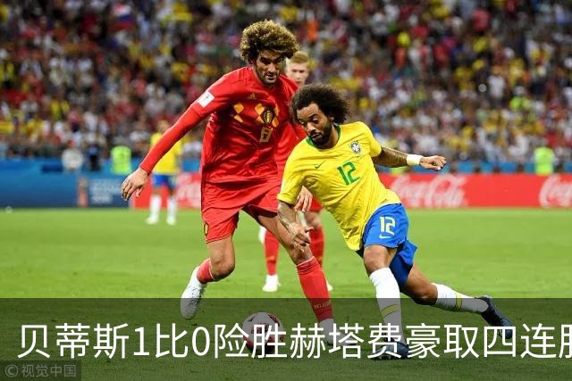 贝蒂斯1比0险胜赫塔费豪取四连胜追平巴萨西甲告别双雄争霸争冠格局生变